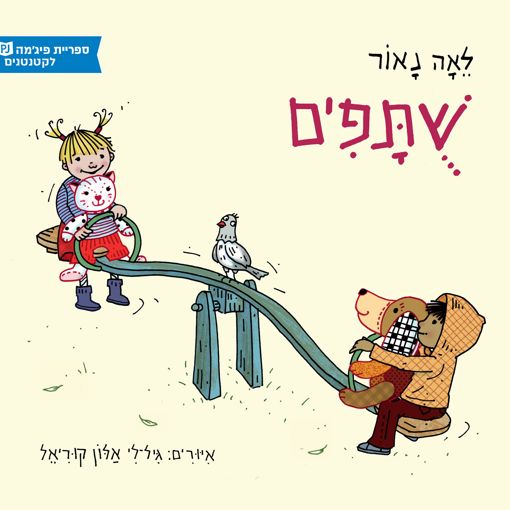 כריכת הספר שותפים