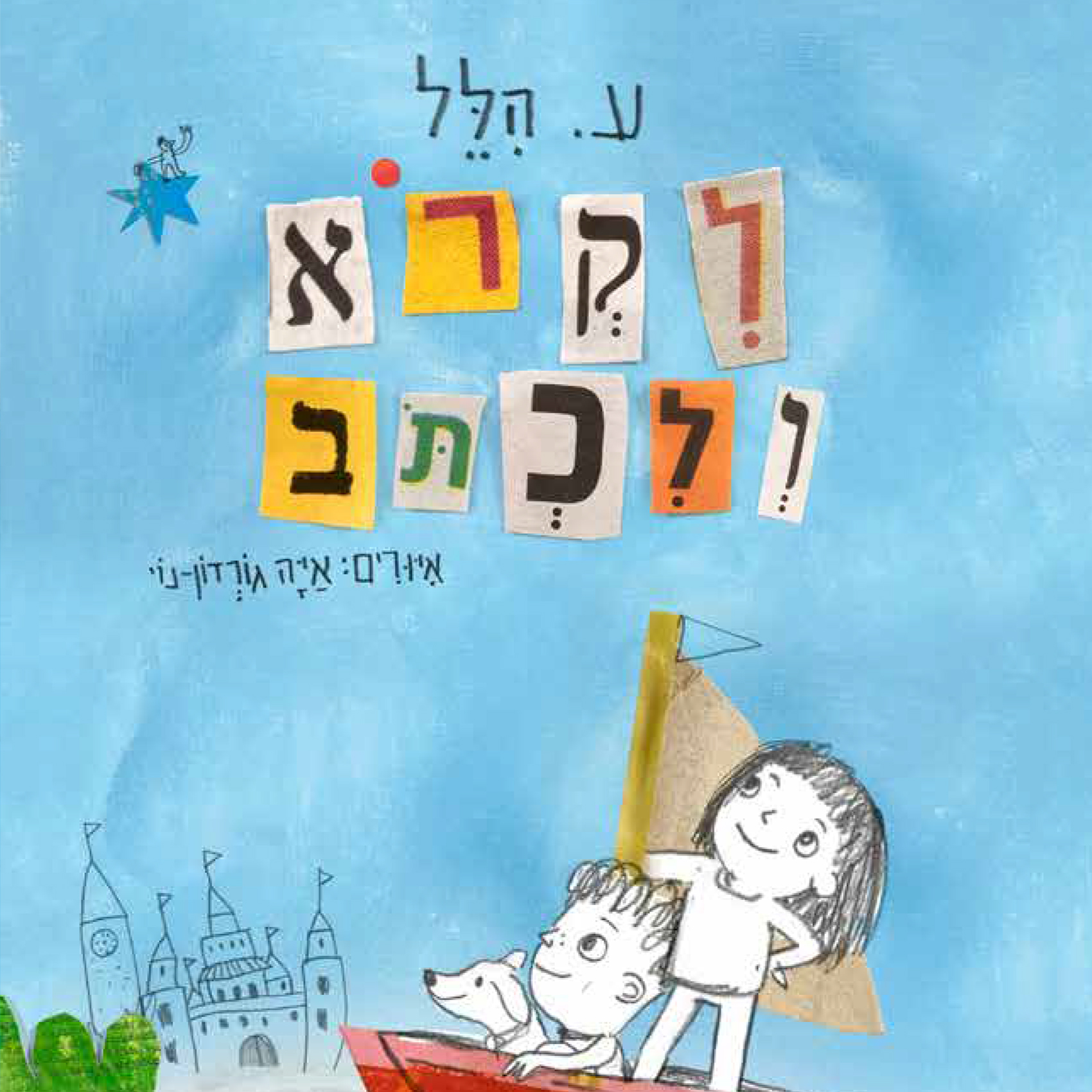 כריכת הספר לקרוא ולכתוב