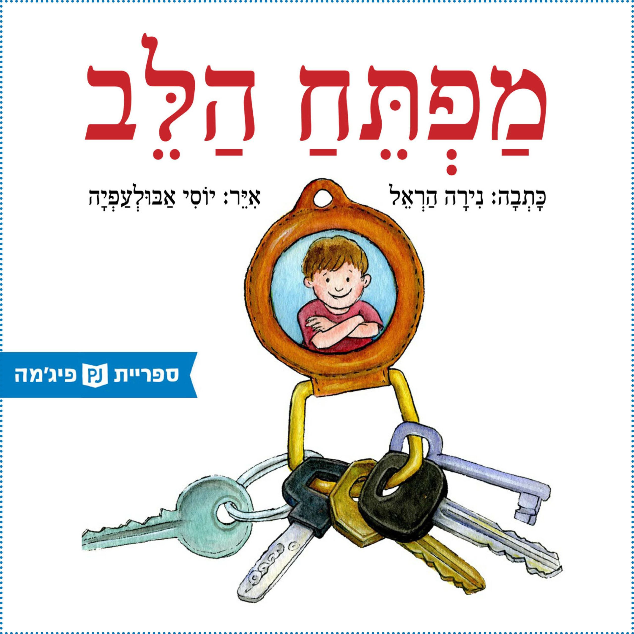 כריכת הספר מפתח הלב