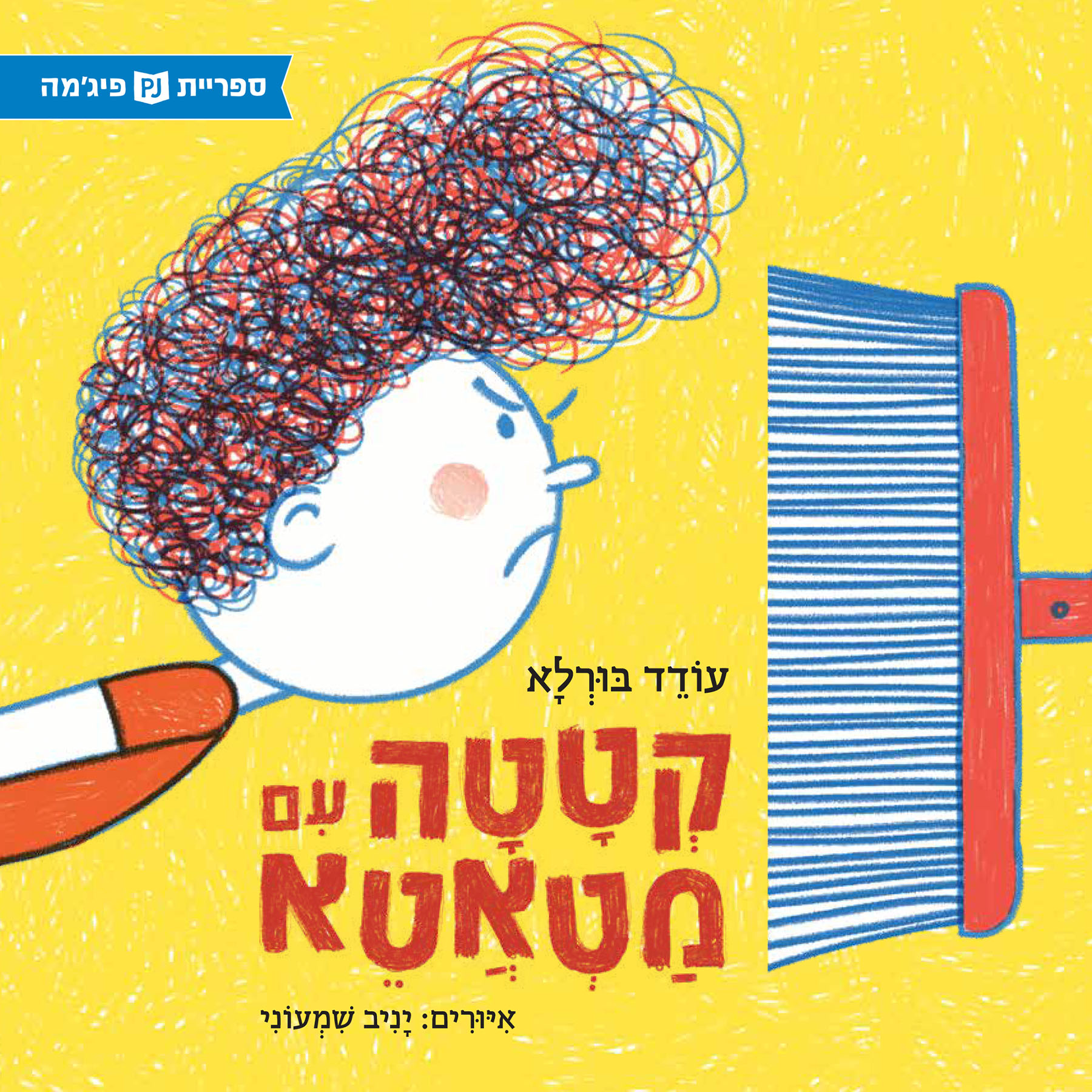 כריכת הספר קטטה עם מטאטא