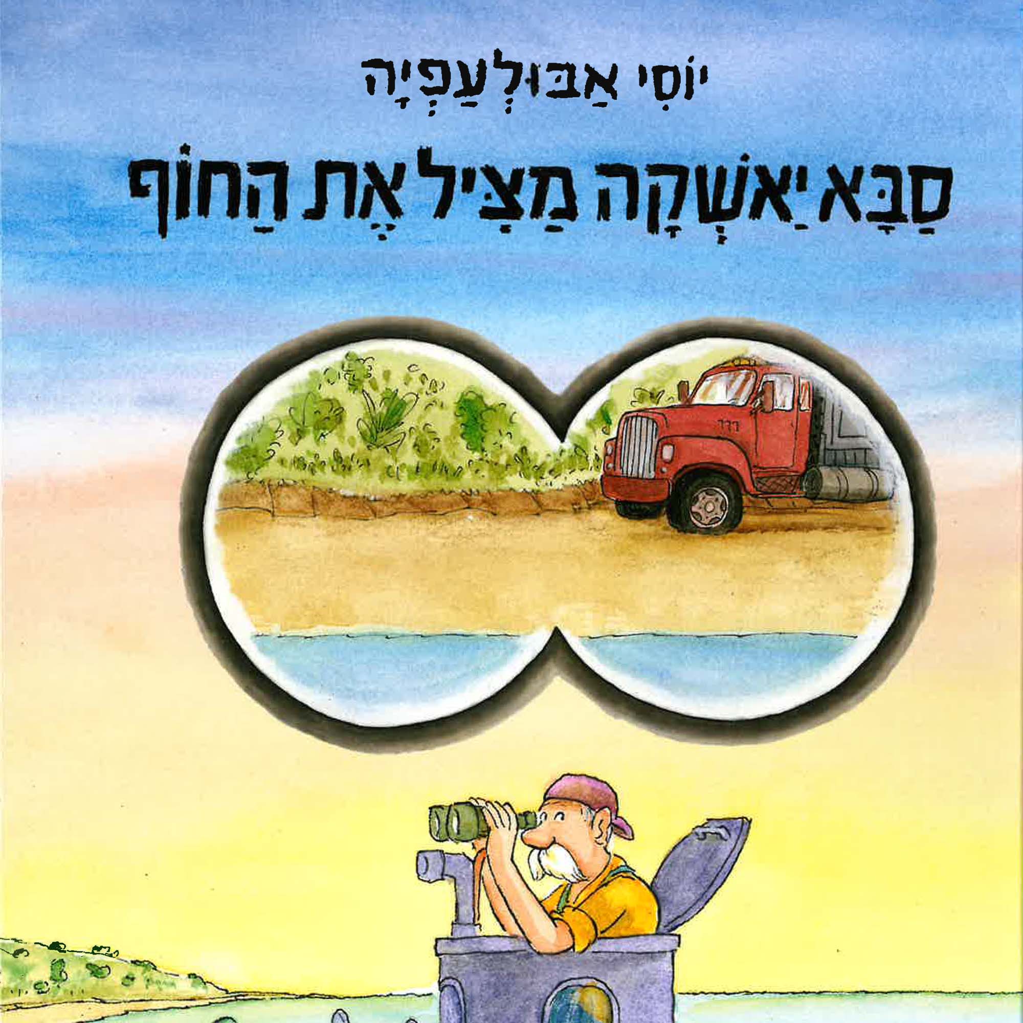 כריכת הספר סבא יאשקה מציל את החוף