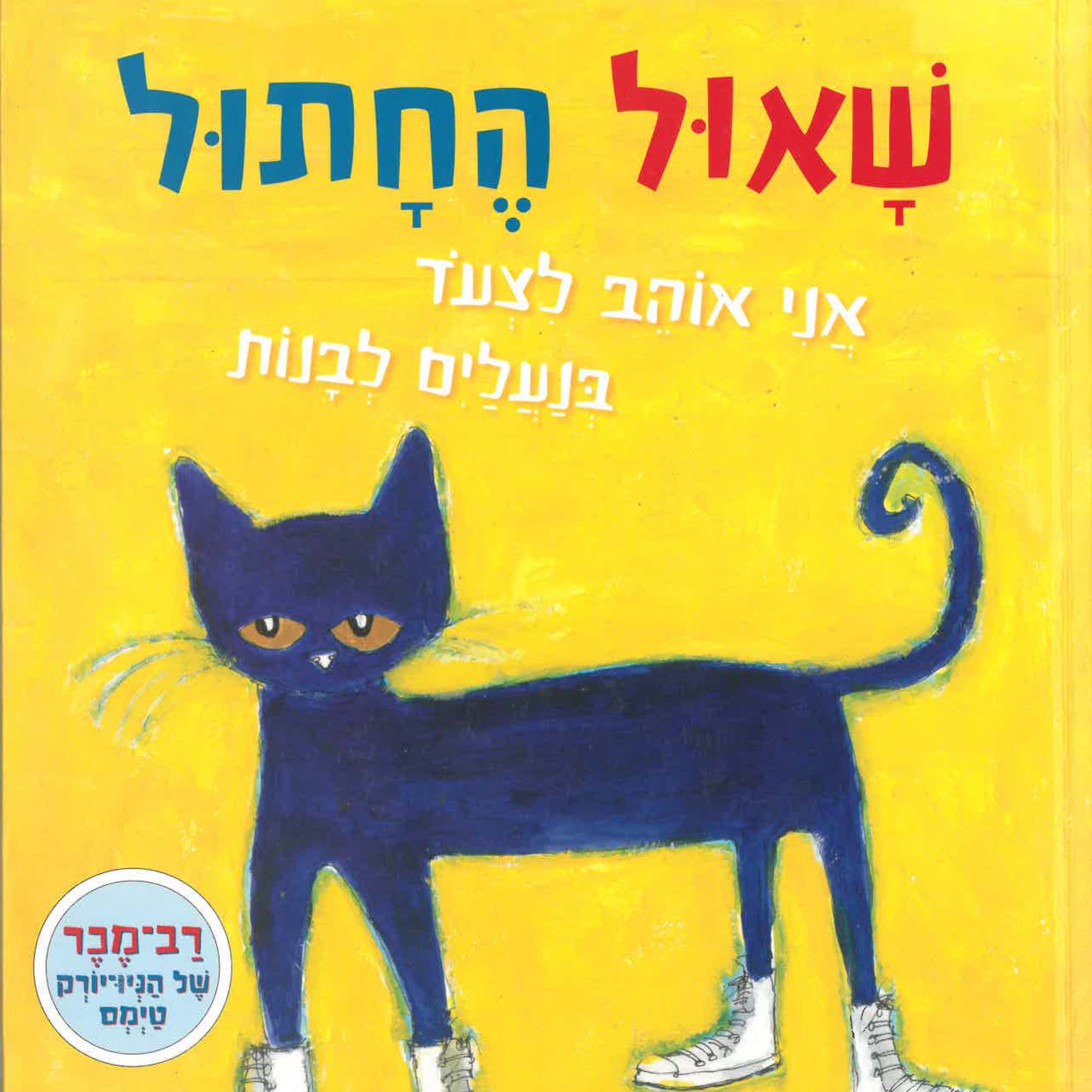 כריכת הספר שאול החתול