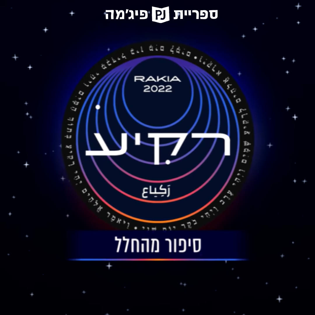 שיתוף פעולה מרגש בין ספריית פיג'מה לקרן רמון במשימת 